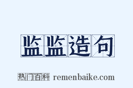 监监造句是什么意思的图片